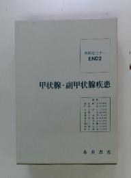 甲状腺・副甲状腺疾患