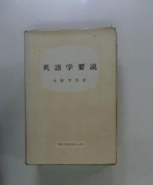 英語学要説