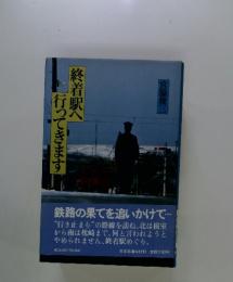 終着駅へ行ってきます