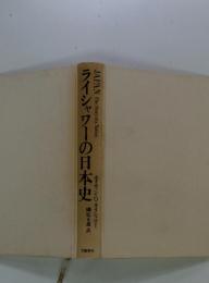 ライシャワーの日本史