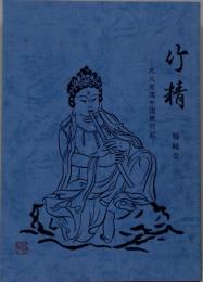 竹精　尺交流中国旅行紀　特輯号