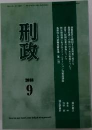 刑政　2018年9月