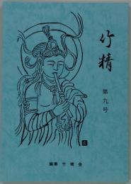 竹精  第九号