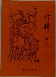 竹精　第6号