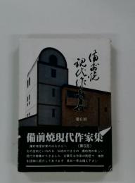 備前焼現代作家集
