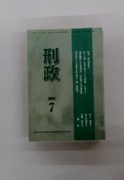 刑政　2018年7月号