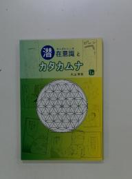 カタカムナ