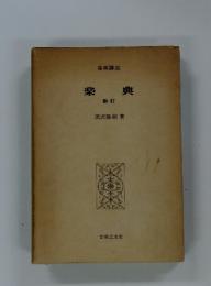 楽典