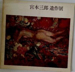 宮本三郎遺作展