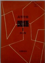 高等学校国語I