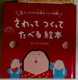 さわってつくって たべる絵本