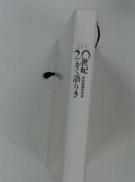 20世紀かく語りき