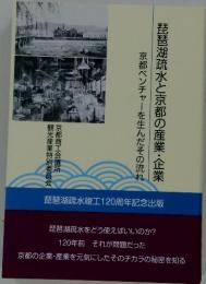 琵琶湖疏水と京都の産業・企業　京都ベンチャーを生んだその流れ