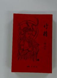 竹精