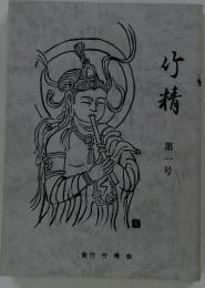竹精　第一号