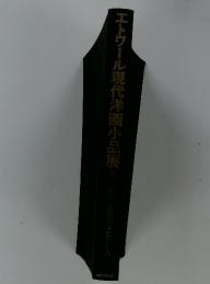 エトワール現代洋画小品展