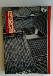 倉敷の町屋