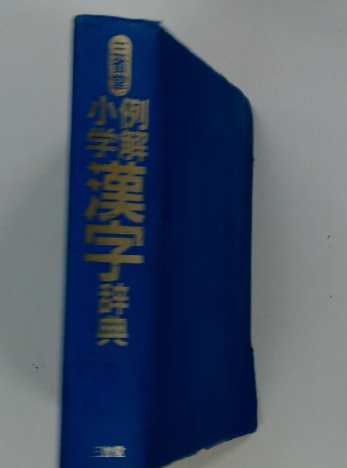 漢字辞典 / 古本配達本舗 / 古本、中古本、古書籍の通販は「日本