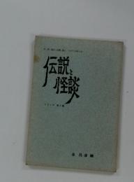 伝説と怪談　第2集