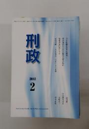 刑政　2012年2月号