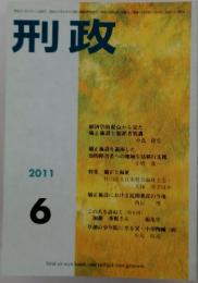 刑政　2011年6月号