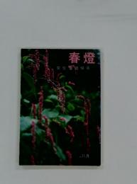 春燈　安住敦追悼号　1988年11月号