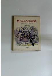 旅とふるさとの詩集