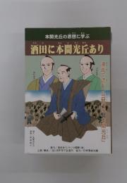 酒田に本間光丘あり　本間光丘の思想に学ぶ