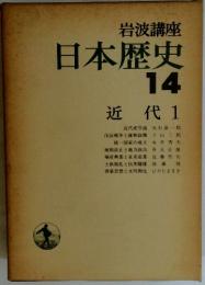 岩波講座　日本歴史　14　近代1