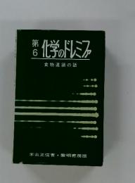 化学のドレミファ　6　食物連鎖の話