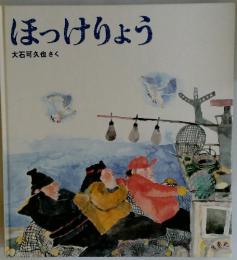 ほっけりょう
