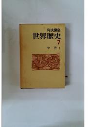 世界歴史　7　中世1