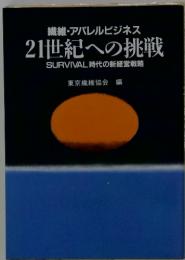 21世紀への挑戦　SURVIVAL時代の新経営戦略