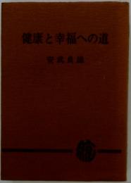 健康と幸福への道