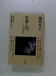 聖書入門　汝の罪赦されたり　2