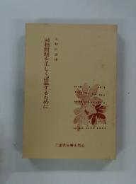 同和問題を正しく認識するために