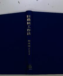 機械工作法　和栗明