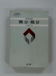 微分・積分