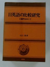 日英語の比較研究　主観性をめぐって