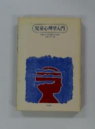 児童心理学入門