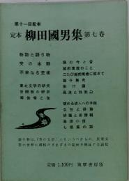 定本柳田國男集　第七巻