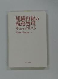 組織再編の税務処理チェックリスト