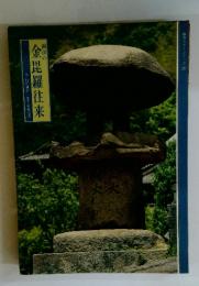 岡山の金毘羅往来　山陽カラーシリーズ 13