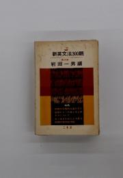 新英文法300題　一橋大学