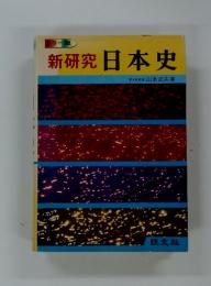 新研究日本史