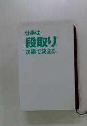 仕事は段取り次第で決まる