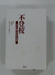 不登校　その心理と学校の病理