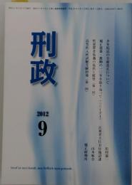 刑政　2012年9月号