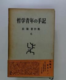 哲学青年の手記　出隆著作集 6