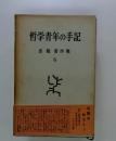 哲学青年の手記　出隆著作集 6